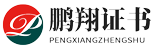 大连鹏翔证书